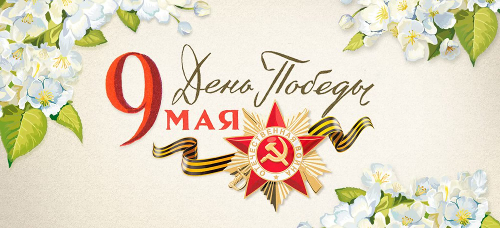 Поздравляем с Днем Победы!