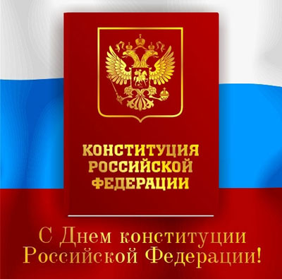 День Конституции РФ