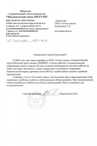 ООО "Механический завод МЕТТЭМ"