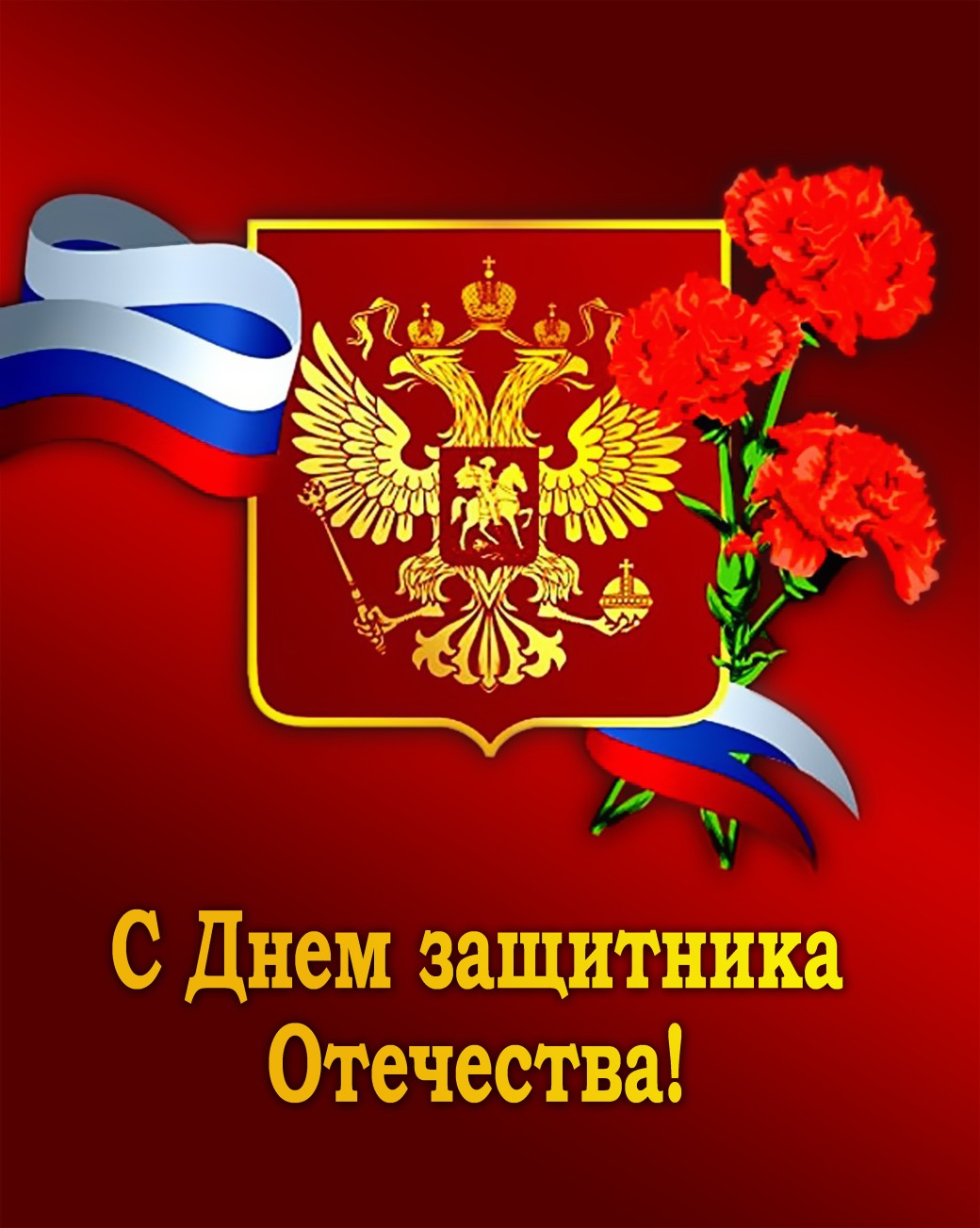 С Днем защитника Отечества!